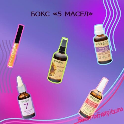 Косметический бокс 5 Масел