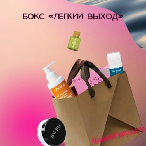 Косметический бокс Лёгкий выход